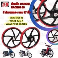 ราคา ล้อแม็ก Daiichi แม็กไดอิจิ ลาย Racing 68 สำหรับรุ่น WAVE-100S ปี2005, WAVE-125R,WAVE-X (มีกระปุกไมล์/จานหน้า 4รู)สีดำแดง (28273234924)