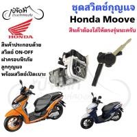 ราคา 67.สวิตช์กุญแจรถมอเตอร์ไซด์ Honda Moove ฮอนด้ามูฟ พร้อมสวิทเปิดเบาะ Motorcycle Ignition Key Switch> Honda Moove (46558543802)