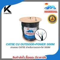ราคา Marshal CAT5E CU OUTDOOR+POWER 300M สายแลน cae5e สำหรับภายนอก+ไฟ 300m (12584454637)