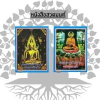 ราคา หนังสือสวดมนต์ บทสวดมนต์ไหว้พระ (29720535335)