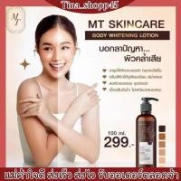 ราคา [ 100 ML. ] MT Skincare Body Whitening Lotion โลชั่นบอกลาปัญหาผิวคล้ำ (23570613111)