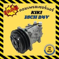 ราคา คอมแอร์ รถยนต์ กิกิ 2 ร่อง เบอร์15 24โวลต์ หัวเกลียว โอริง คอมใหม่ Compressor KIKI 15CH 134a 24V คอมเพรสเซอร์ แอร์รถยนต์ (5080365491)