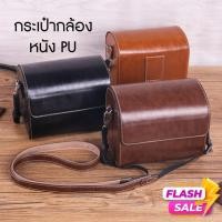 ราคา พร้อมส่ง กระเป๋ากล้อง กระเป๋ากล้องหนัง Leather camera bag vintage อุปกรณ์เสริมกล้อง Mirrorless Dslr คุณภาพดีมากๆ (12182474860)