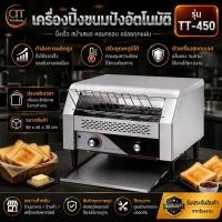 ราคา CIT Kitchen เครื่องปิ้งขนมปัง แบบสายพานลำเลียง รุ่น TT-450 (46054728885)