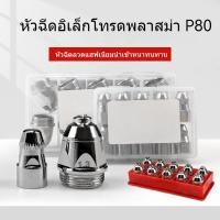 ราคา หัวตัดพลาสม่า หัวตัด 80 พานาโซนิค อิเล็กโทรด หัวตัด ไฟฉายตัด 100 /120 พลาสม่า เครื่องตัด อุปกรณ์เสริม (42311982834)