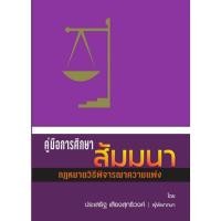 ราคา คู่มือการศึกษาสัมมนา กฎหมายวิธีพิจารณาความแพ่ง (4212918897)