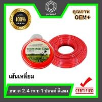 ราคา เอ็นตัดหญ้า | แบบเหลี่ยม แบบเส้นกลม สีส้ม สีขาว สีแดง ขนาด 2.4/3.0/4.0 mm 1 ปอนด์ (6773329850)