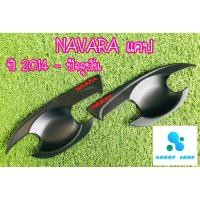ราคา เบ้ารองมือเปิด,เบ้ามือ,เบ้ารองมือเปิดประตู นิสสัน นาวาร่า Nissan Navara 2014-ปัจจุบัน สีดำ 2ประตู (5456724111)