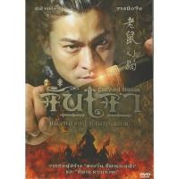 ราคา DVD จั่นเจา ตอน แมวหลวงสะท้านยุทธภพ (หลิวเต๋อหัว / จางป๋อจือ) (50661878086)