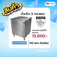 ราคา ถังน้ำแข็งสเตนเลสฝาสไลด์ 150 ลิตร (ไม่มีล้อ) รุ่น SIB-150-02 (24780898075)