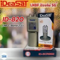 ราคา หัวรับสัญญาณดาวเทียม iDeaSaT รุ่น ID-820 ตัดสัญญาณ 5G (C-BAND 2 ขั้ว) (3160234129)