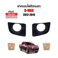ราคา 750-1500 ฝาครอบไฟสปอร์ตไลท์/ฝาครอบไฟตัดหมอก Isuzu D-max ปี 2012-2014(All New) แบบมีรูไฟสปอร์ตไลท์ แท้ศูนย์ (26256179365)