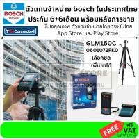 ราคา มีตัวเลือก Bosch GLM150C 0601072FK0เครื่องวัดระยะเลเซอร์ 150 ม. | มุม, กล้อง, Bluetooth หรือเพิ่มขาตั้ง BT150 ส่งด่วน (8297952448)