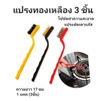 ราคา แปรงทองเหลือง แปรงลวดโลหะ ขัดเตาแก๊ส แบบด้าม 3 ชิ้น ลวดไนล่อน แปรงลวดเหล็ก (1แพค3ชิ้น) (22461672969)