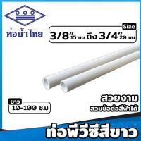 ราคา ท่อ PVC สีขาว ขนาด 3หุน, 4หุน, 6หุน ตรา ท่อน้ำไทย KS ท่อขาว ท่อร้อยสายไฟ ท่อสีขาว ยาว 10-100 ซม. (28316273226)