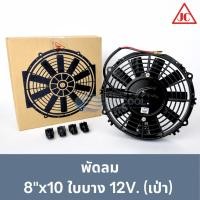 ราคา พัดลมระบายความร้อน 8 นิ้ว 10 ใบบาง 12V. (เป่า) โครงพลาสติก (John Chuan จอห์นชวน) (2800-12) (52607312166)