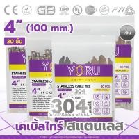 ราคา เคเบิ้ลไทร์ สแตนเลส 304 ขนาด 4 นิ้ว (30 เส้น) YORU เคเบิ้ลไทร์เลส ขนาดยาว 4" หรือ 100mm กว้าง 4.6 และ 7.9 มิล (19127171915)