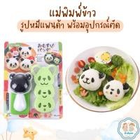 ราคา พิมพ์กดข้าว พิมพ์ทำข้าวกล่อง พิมพ์ทำข้าวปั้น รูปหมีแพนด้า (23876547653)