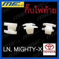 ราคา กิ๊บไฟท้าย Toyota Mighty-X (MTX), LN โตโยต้า ไมตี้เอ็กซ์ โปร (19879339001)