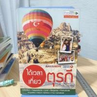 ราคา ได้เวลาเที่ยวตุรกี เรื่องโดยเพชร ปฏิยุทธ (28473497997)