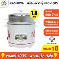 ราคา KASHIWA หม้อหุงข้าว 1.8 ลิตร พร้อมซึ่งนึ่ง รุ่น RC-1805 รับประกัน 1 ปี (27612317625)