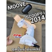 ราคา ชุดปั๊มน้ำมันเชื้อเพลิง ปลั๊ก4เข็ม MOOVE SCOOPY-i 2014 แท้ศูนย์ฮอนด้า 16700-K46-N02 (18691252143)
