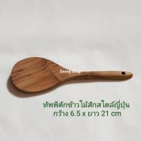 ราคา DNS ทัพพีตักข้าวไม้สัก สไตล์ญี่ปุ่น (25677798916)