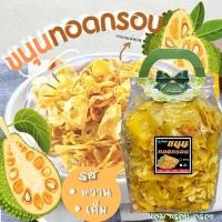 ราคา ขนุนทอดกรอบ ขนุนทอด (ครึ่งกิโล ถุงใหญ่) ขนุนทอดอบเนย (15896152881)