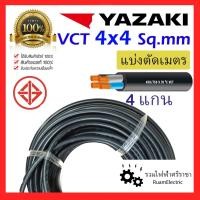 ราคา ของแท้100% YAZAKI VCT 4x4 สายไฟ กันน้ำ ใช้ภายนอก ทองแดง 4แกน เบอร์ 4 450/750v (23037759221)