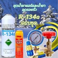 ราคา R134a ORAFON พร้อมน้ำยาอุดรอยรั่วพร้อมเกจวัด+คอปเปอร์+หัวเติม+สาย36“จำนวน2เส้น[096-4] (29960524581)