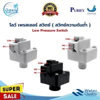 ราคา โลว์ เพรสเชอร์สวิทซ์ สวิทช์ความดัน 2หุน 2ขา 3ขา Low Pressure Purify Unipure อะไหล่เครื่องกรองน้ำ (26425681465)