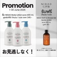ราคา [โลชั่นบำรุงผิวกาย] NIGAO Body Lotion | นิกาโอะ บอดี้ โลชั่น 400 mL (43718034405)