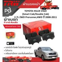 ราคา TRW ผ้าเบรคหน้า+ก้ามเบรคTOYOTA HILUX VIGO(Smart Cab/Double Cab)2.7L 2WD Prerunner,4WD'08-11 ราคา/ชุด (26052302271)