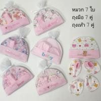 ราคา setหมวกถุงมือถุงเท้าเด็กอ่อนสีชมพู ในถุงตาข่าย ของใช้เด็กแรกเกิด รวม 7 set (19781421587)