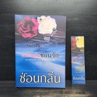ราคา เพลิงแค้นซ่อนรัก - ซ่อนกลิ่น ️1109524 (42574806748)