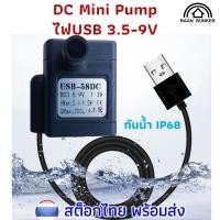 ราคา Water pump DC 3.5-9V / 1-3W ใช้ไฟUSB ปั๊มออกซิเจน ปั๊มน้ำ ปั๊มน้ำพุ ปั๊มตู้ปลาขนาดเล็ก พร้อมส่ง (26932011970)