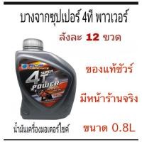 ราคา ขายยกลัง บางจาก ซุปเปอร์ 4ที เพาเวอร์ 4T POWER SAE40 ขายส่ง น้ำมันเครื่องมอเตอร์ไซค์ (7736140020)