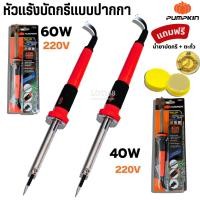 ราคา หัวแร้งบัดกรี ปากกาหัวแร้ง PUMPKIN 40W 60W บัคกรี แบบปากกา หัวแร้งปากกา น้ำยาบัดกรี ตะกั่วบัดกรี (40024760696)