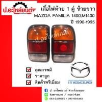 ราคา เสื้อไฟท้ายรถ 1 คู่ MAZDA 1400,M1400,MAZDA FAMILIA ปี 1990-1995 ข้างซ้ายขวา แคป (มาสด้า1400เอ็ม1400มาสด้าแฟมิเลีย) (3710064153)