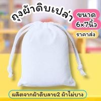 ราคา กระเป๋าผ้าดิบถุงผ้าหูรูด ขนาด 6×7 นิ้ว ราคาส่งสามารถนำไปสกรีนได้เลย (29127912858)
