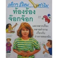 ราคา เด็กๆ รู้ไหม ทำไมท้องร้อง จ๊อกจ๊อก : หนังสือชุดความรู้ (26360074041)
