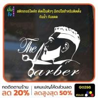 ราคา สติ๊กเกอร์ติดกระจก The barber ร้านทำผม ตัดผมชาย สติกเกอร์แต่งร้าน แต่งบ้าน สติกเกอร์ไดคัท สติ๊กเกอร์ MP-M G0298 (26365899544)