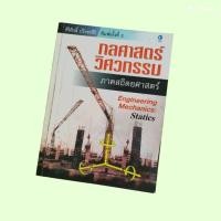 ราคา หนังสือ กลศาสตร์วิศวกรรม ภาค สถิตยศาสตร์ (28131674348)