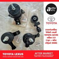 ราคา Toyota camry ชุดยางแท่นเครื่อง CAMRY ACV41 เครื่อง2.0 ปี2006-2011 (41501604009)