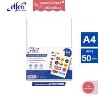 ราคา สติ๊กเกอร์กระดาษ Paper Sticker เอลเฟ่น Elfen A4 สีขาวด้าน เบอร์ EF201 จำนวน 50 แผ่น/แพ็ค (16481565437)