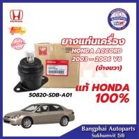 ราคา ยางแท่นเครื่อง HONDA ACCORD 2003-2006 V6 (ข้างขวา) 50820-SDB-A01 แท้ฮอนด้า100% (24886403550)