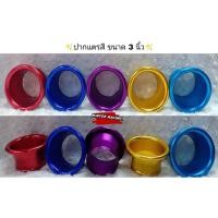 ราคา ( สีฟ้า ) ปากแตร 3 นิ้ว สีฟ้า ปากแตรเทอร์โบ ท่ออากาศ วัสดุ เป็นอลูมิเนียม (29051859758)