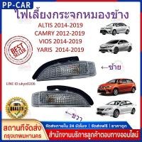 ราคา 【COD】ไฟเลี้ยวกระจกมองข้าง 2014 Altis, Vios, Yaris, Camry วีออส ยาริส คัมรี่ อัลติส (41877043859)