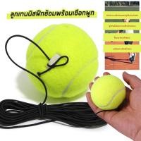 ราคา ลูกเทนนิส พร้อมเชือกยาง สำหรับการฝึกซ้อม ราคาต่อ 1 ชิ้น (26284412351)