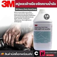 ราคา 3M สบู่เหลวล้างมือ สูตรขจัดคราบน้ำมัน 3.8L Heavy Duty Hand Soap (23164251304)